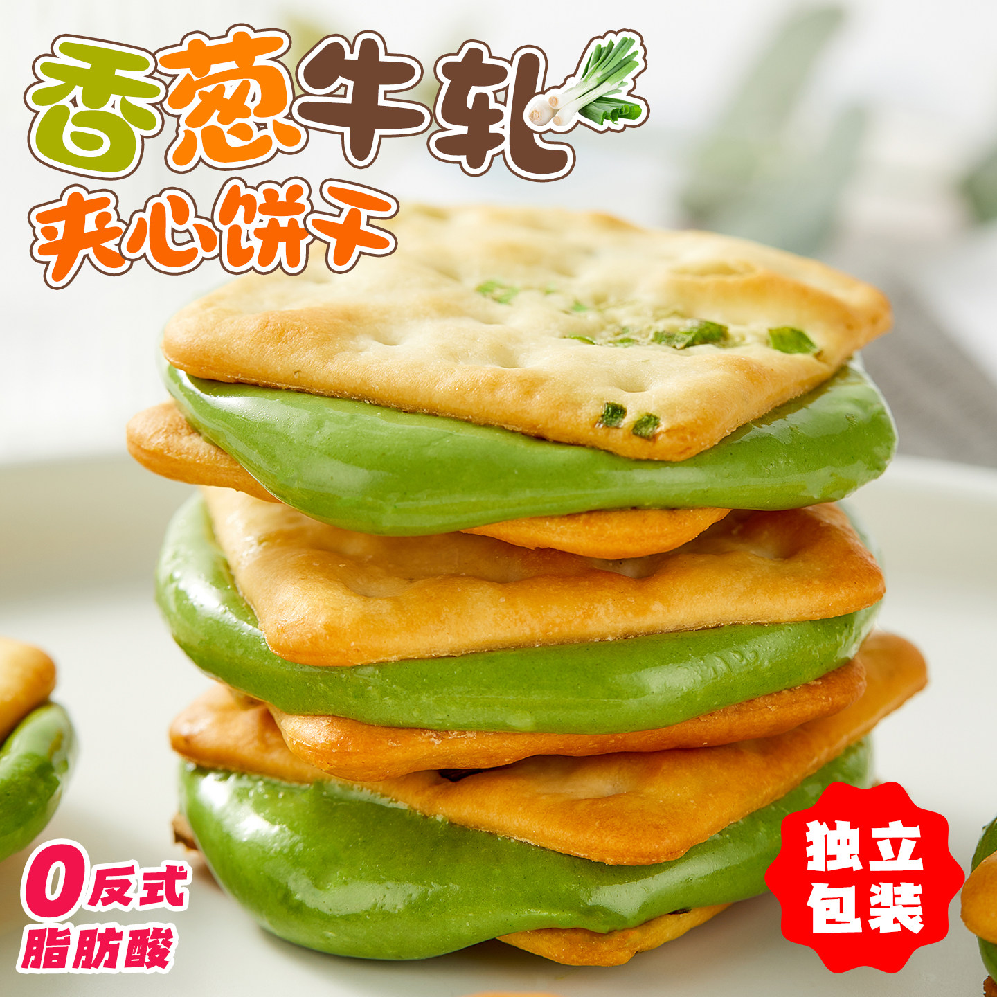 ~可拉丝夹心饼干~ 香葱牛轧糖夹心饼干芝士台湾曲奇网红休闲零食