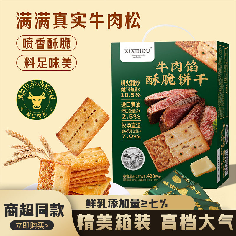 商超同款咸味牛肉馅酥脆饼干夹心薄脆办公室零食早餐儿童零食礼盒