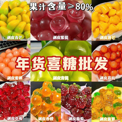 4D剥皮软糖网红高颜值夹心水果果汁橡皮糖混合喜糖果新年批发