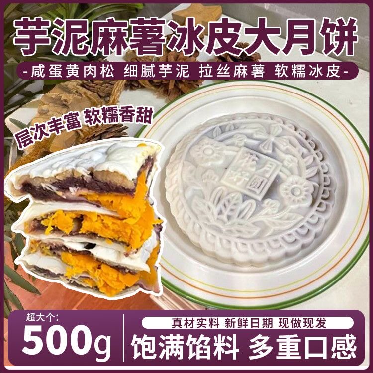【会员超市】冰皮紫芋大月饼芋泥麻薯内馅下午茶点心中秋节爆款