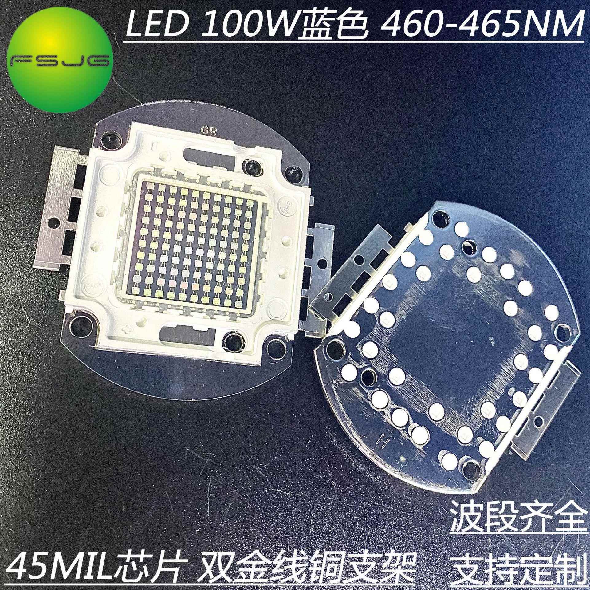 100W大功率灯珠LED集成蓝光460-465nm45MIL芯片景观灯射灯光源