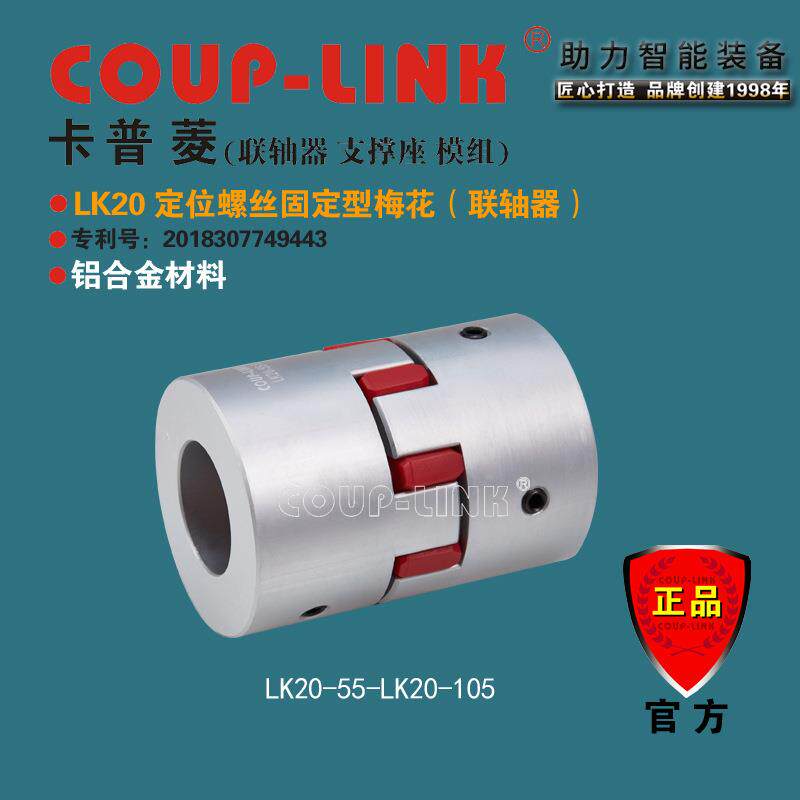 COUP-LINK梅花经济型联轴器LK20定位固定中间弹性体联轴器