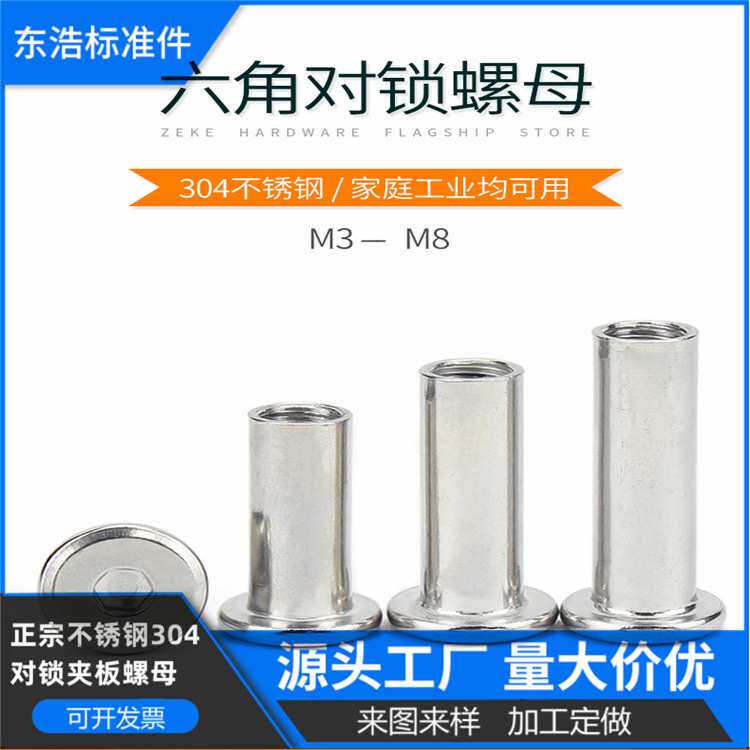 304不锈钢夹板倒边螺母对锁家具螺丝对敲内六角子母钉M3M4M5M6M8