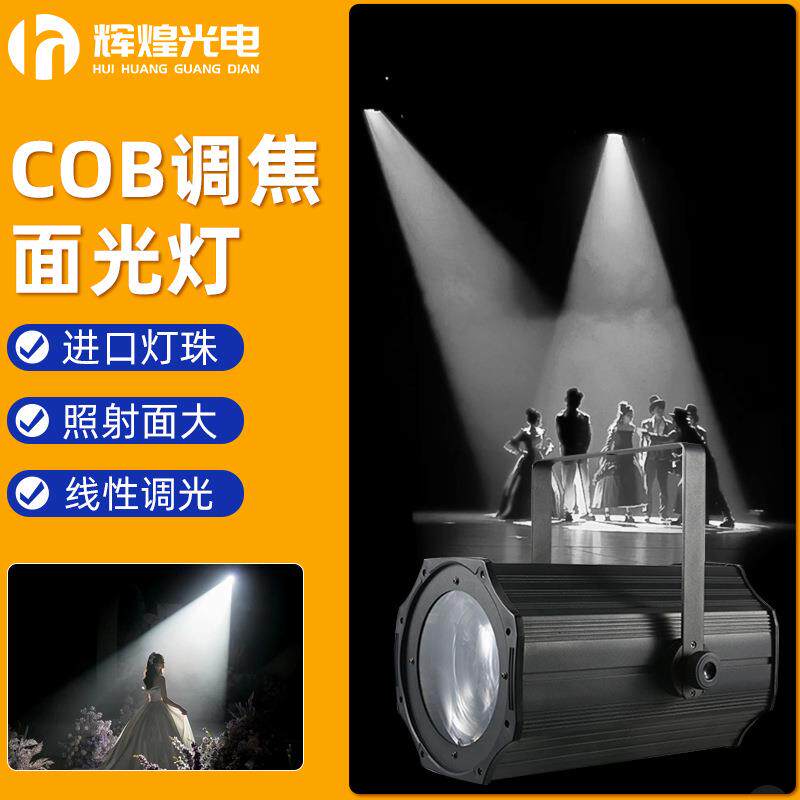 COB手动调焦补光灯舞台LED面光灯帕灯宴会厅礼堂演出舞台全套设备