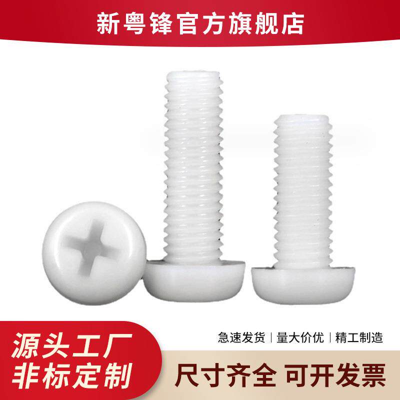 现货白色尼龙PA66圆头十字尼龙螺丝电子绝缘盘头尼龙螺丝M2-M8