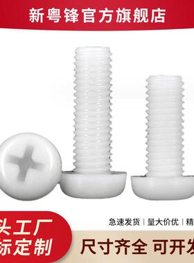 现货白色尼龙PA66圆头十字尼龙螺丝电子绝缘盘头尼龙螺丝M2-M8