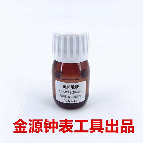修表工具金YUAN防扩散表油高性能防止油脂扩散表面液20ML