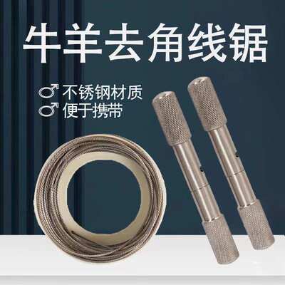 手拉钢丝线锯 304 不锈钢 新款牛羊去角锯 割牛角带手柄一付 去角