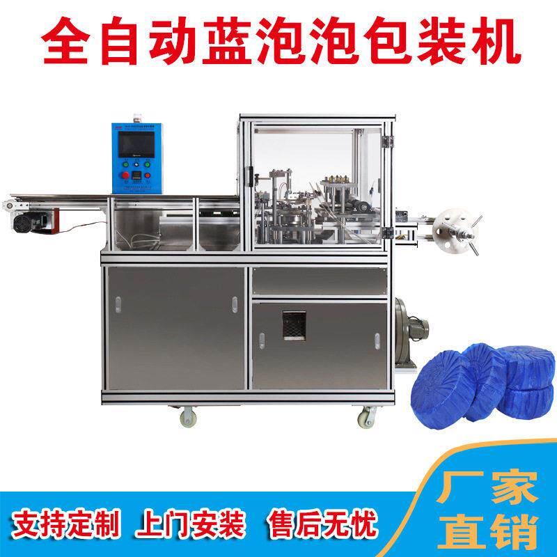 厂家直销蓝泡泡包装机蓝泡泡包膜机洁厕包膜机洁厕灵包装机洁厕