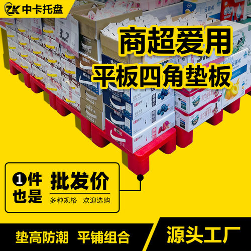 中卡四脚平板塑料托盘防霉垫板仓库地垫超市药店塑胶卡板抗压垫高