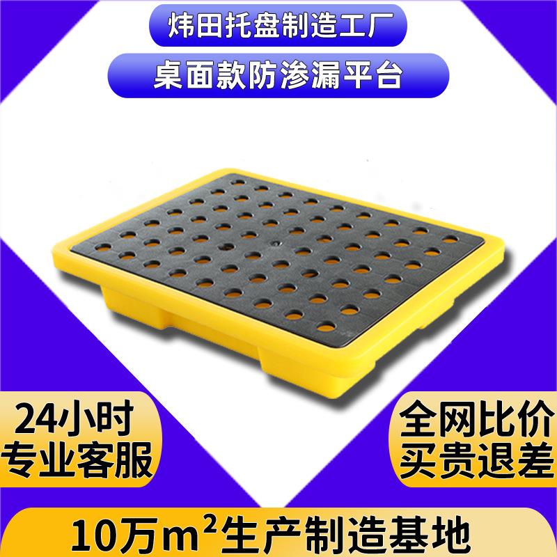 桌面款防渗漏托盘二次容器防泄露塑料卡板危废化学品单桶接油平台