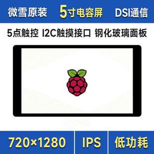 5寸DSI电容触控屏 720×1280像素五点触摸全贴合DSI接口IPS显示屏