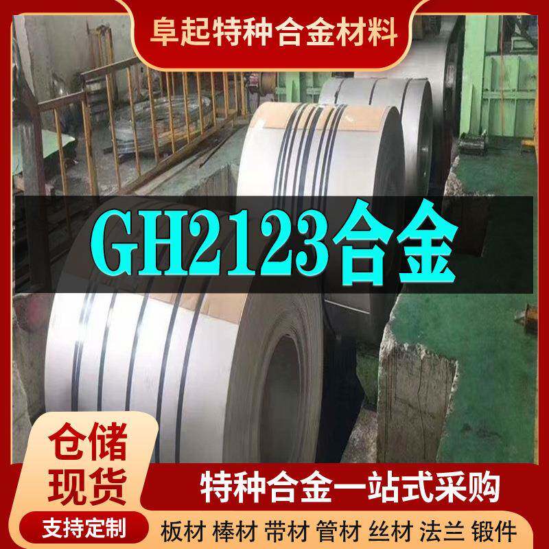 GH2132镍基合金卷材 现货规格齐全 高温合金gh2132卷材可零切试样
