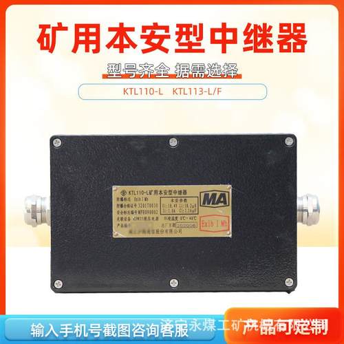 湖北沙鸥KTL110-L矿用本安型中继器L1多功能KTL113-L/F功率分配器