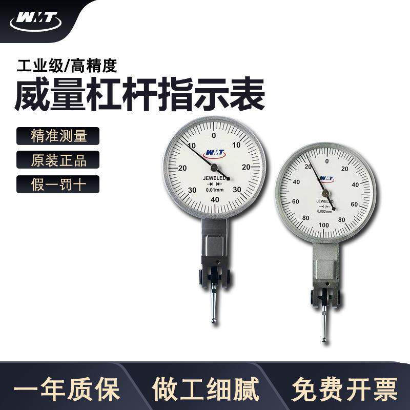 威量杠杆百分表0-0.8威海杠杆指示表杠杆千分表0-0.2*0.002mm
