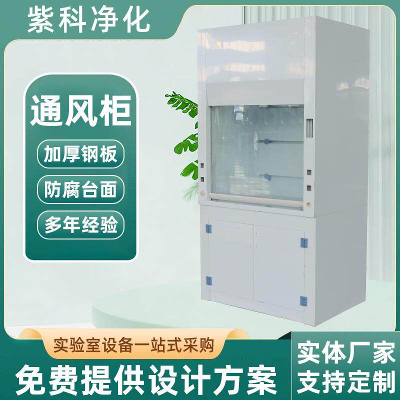 现货通风柜实验室用耐酸碱防腐蚀上型全钢通风柜落地通风柜