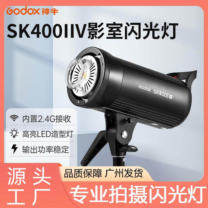 神牛SK400IIV摄影灯摄影棚闪光灯室内补光灯静物拍摄灯内置X系统