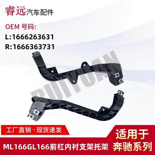 适用ML166GL166GLEGLS前杠内衬支架托架16662636311666263731