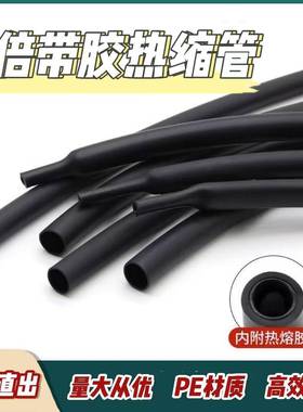 无卤PE材质3倍Φ1.6-Φ64黑色带胶双壁热缩管防水电工绝缘套管