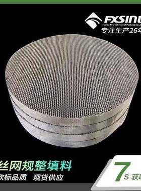 方兴供应CY700金属丝网规整填料BX500丝网波纹304丝网规整