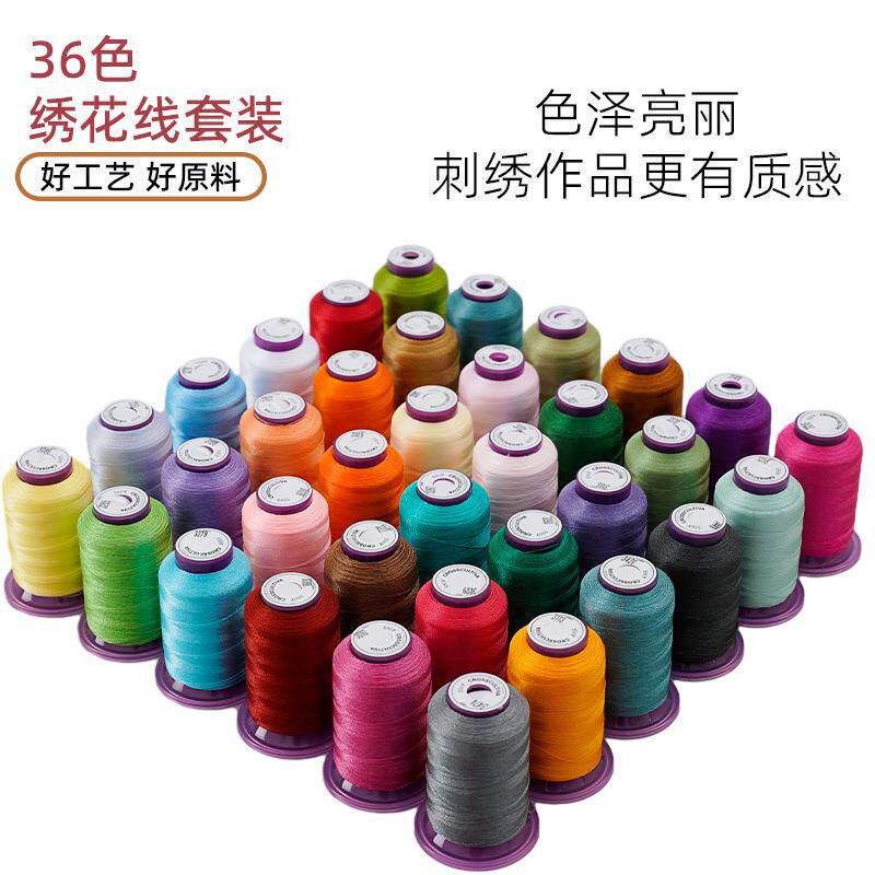 家用彩色手工刺绣线电脑绣花线36色120D高亮涤纶绣花线套装550码