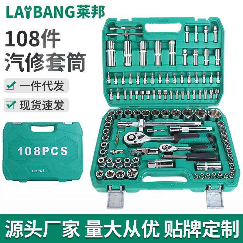 108件汽修套筒汽修工具套筒组套汽机车维修组合工具莱邦五金套装