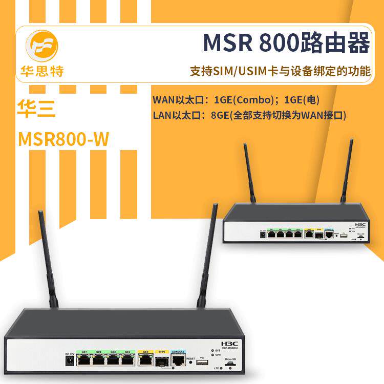 H3C无线路由器MSR800-W支持无线3G/4G无线通信功能无线路由器