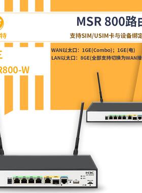 H3C无线路由器MSR800-W支持无线3G/4G无线通信功能无线路由器