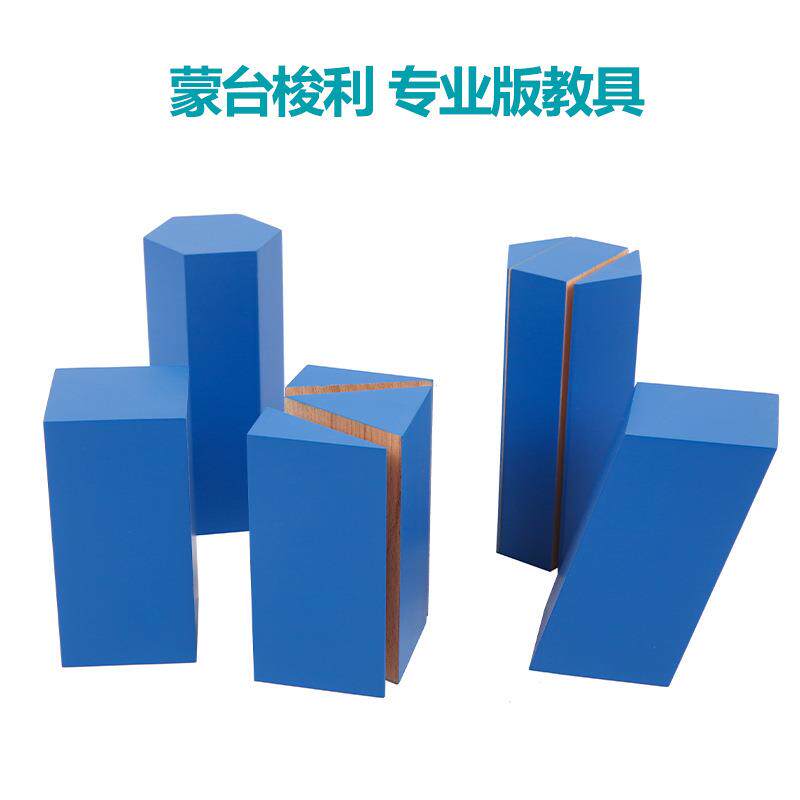 蒙氏数学教具体积组专业版蒙特蒙台梭利幼儿园早教几何益智玩具