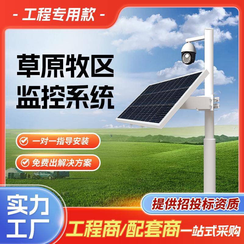 太阳能草原牧区监控供电系统12V太阳能发电板户外工程光伏发电