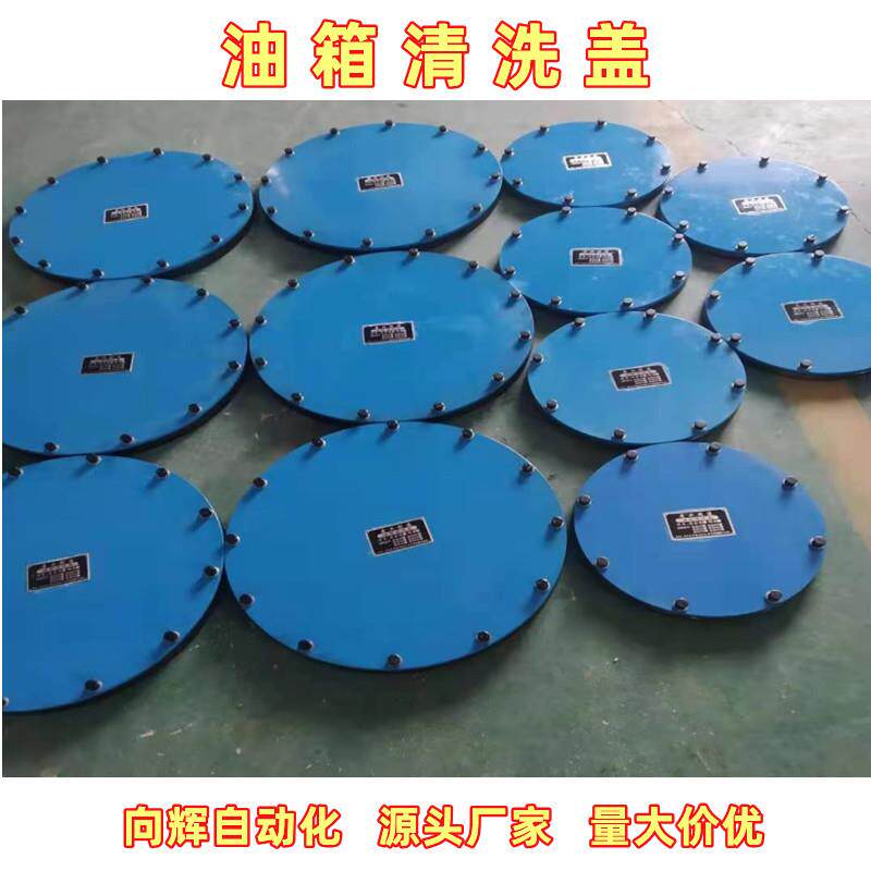 油箱清洗盖YG250-300型号齐全液压元件