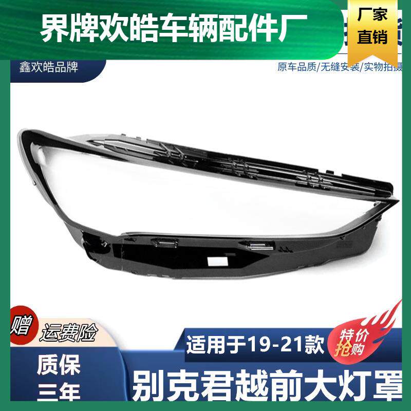 适用于别克君越大灯罩19-21款君越前大灯透明灯壳灯面罩原车