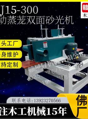 MJ15-300自动蒸茏双面砂光机制作非标设备自动蒸屉双面抛光机磨光