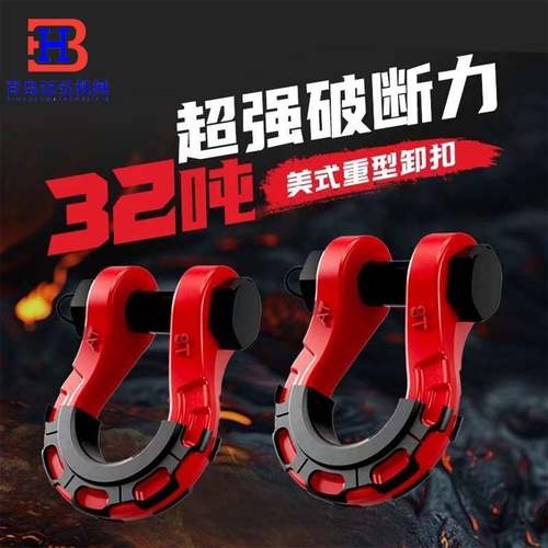直销热销越野车拖车钩大号3/4弓形卸扣8吨改装车配件