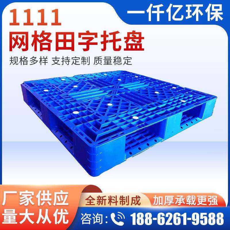1111网格田字托盘叉车塑胶卡板仓储托盘网格田字托盘