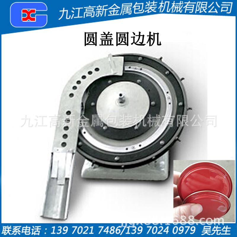 圆边机圆形罐盖圆边易拉盖圆边机圆形马口铁盖圆边机