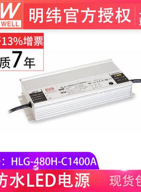 明纬HLG-480H-C1400A480w恒流700-1400mA防水IP67照明LED驱动器