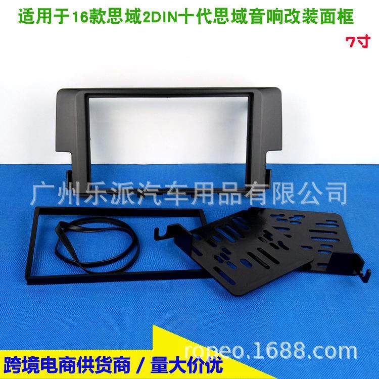 适用16款思域2DIN十代思域7寸音响DVD导航改装通用框改装面框