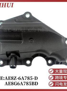 AE8Z6A785D适用于福特MK3福睿斯嘉年华翼博油水分离器AE8G6A785BE