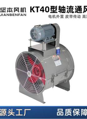 坚本KT40轴流通风机通风换气散热排烟外置式风机轴流风机