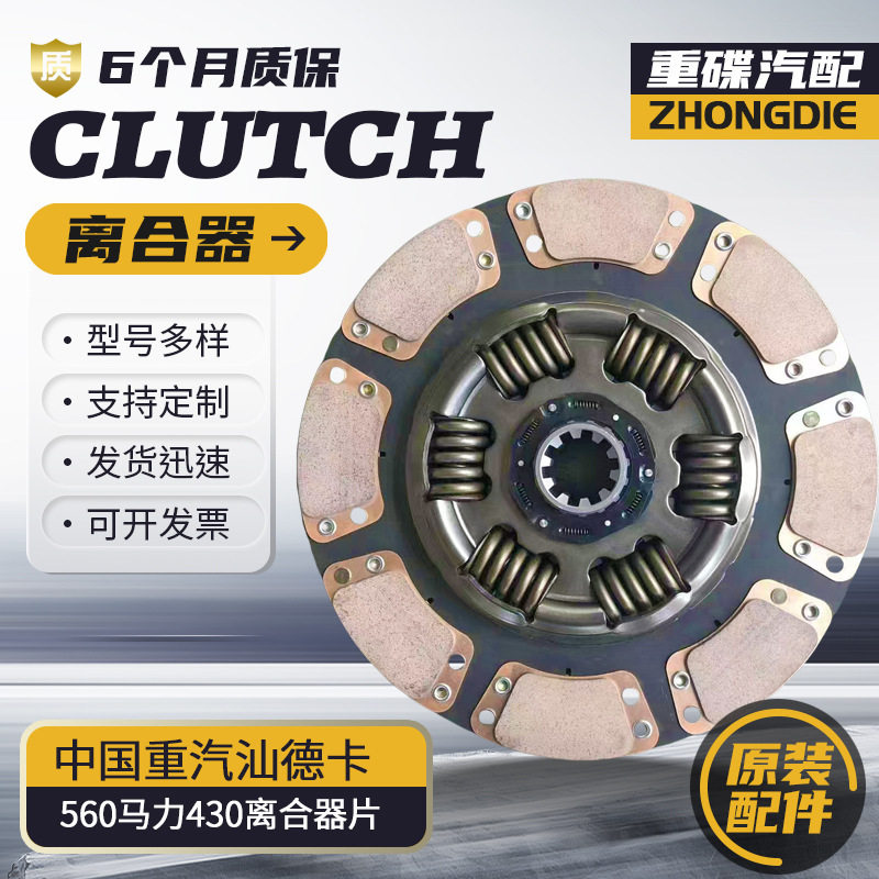 重型车离合器WG9925160612适配中国重汽汕德卡560马力430离合器片