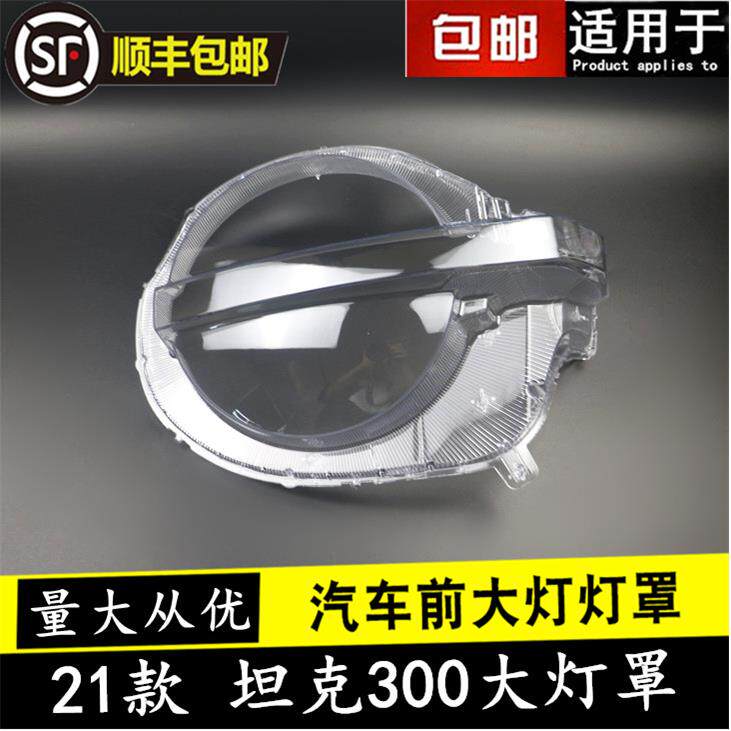 坦克300大灯罩适用于坦克300全系前大灯通用灯壳灯面透明PC面罩