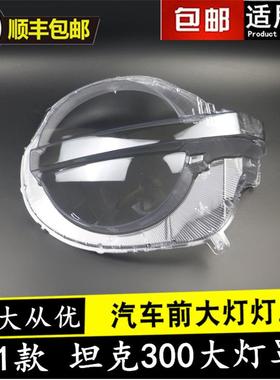 坦克300大灯罩适用于坦克300全系前大灯通用灯壳灯面透明PC面罩