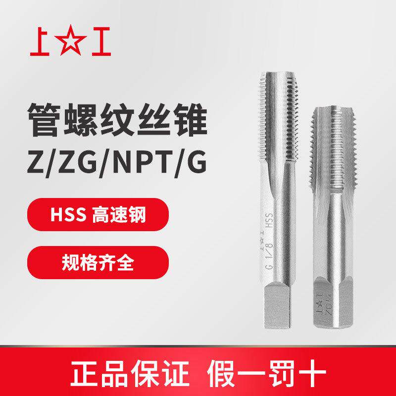 上工SG60&deg;高速钢HSS圆锥管螺纹丝锥丝攻Z1/16-27