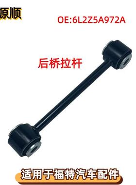 6L2Z5A972A适用于FORD福特EXPLORER：探险者2006后下摆臂后桥拉杆