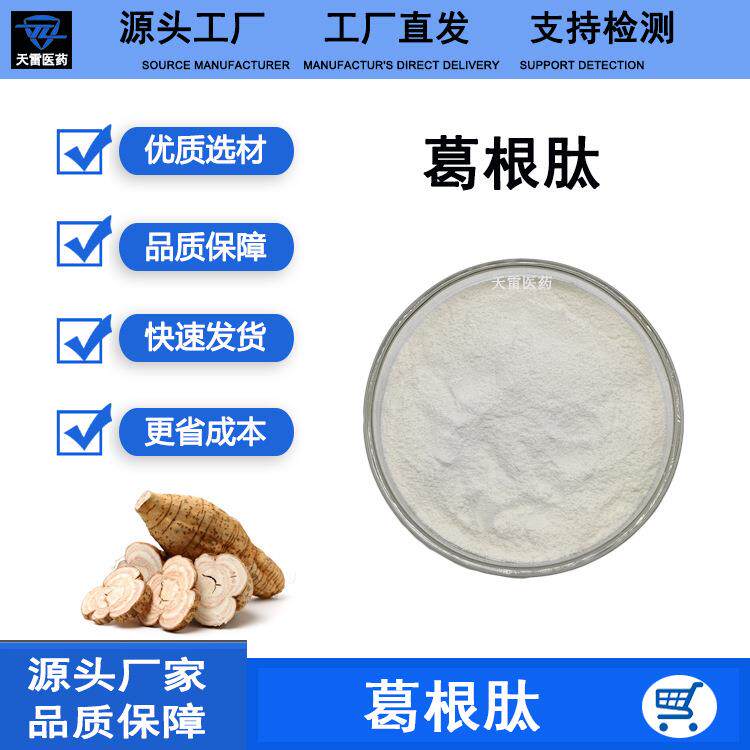 葛根肽98%葛根小分子活性肽低聚肽葛根提取物天雷供应现货包邮