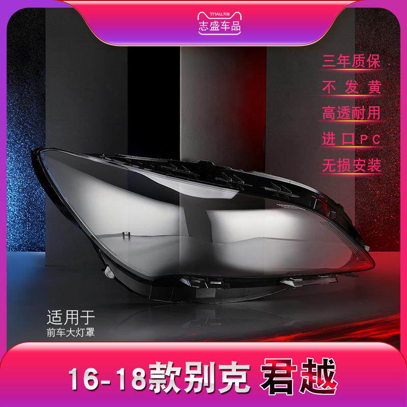 适用于16-18款别克新君越大灯灯罩君越前大灯罩大灯壳大灯面罩
