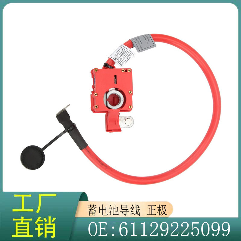61129225099适用于宝马X3/F25//F26蓄电池导线正极线电瓶线