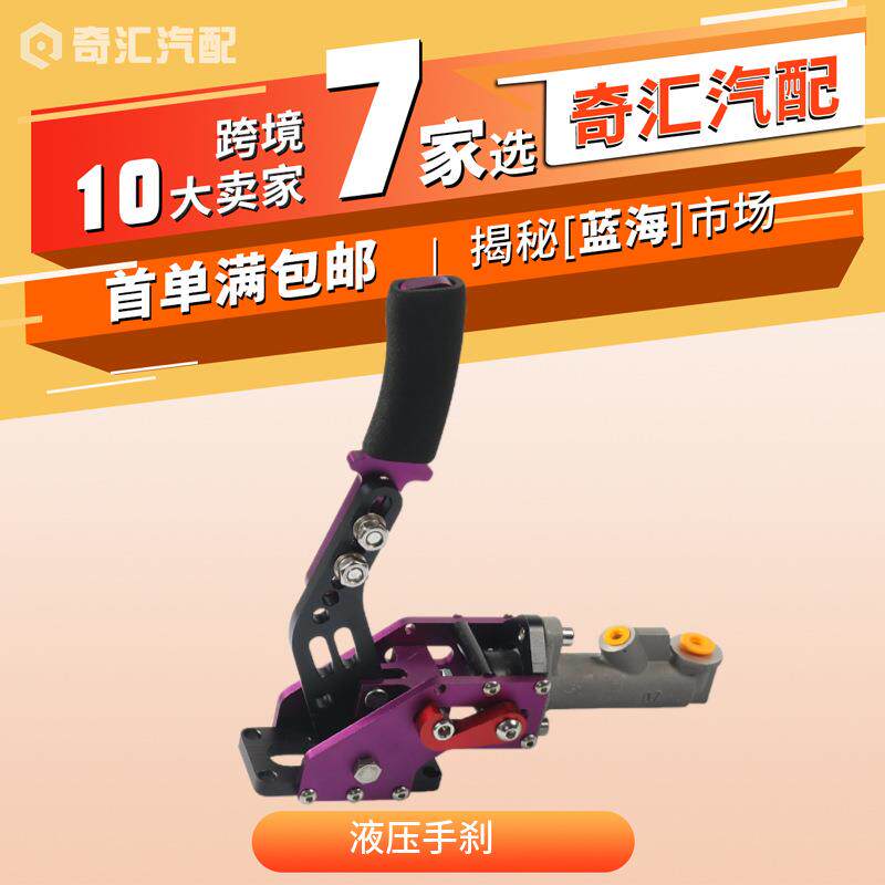 热销紫色汽车改装配件液压手刹/铝合金漂移竞技手刹