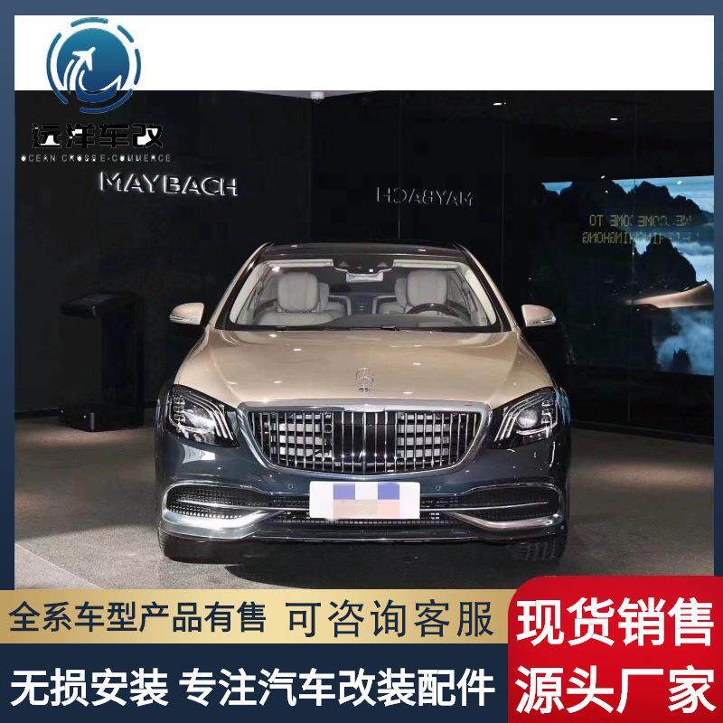 适用于奔驰新S级W222改装迈巴赫大包围前杠中网大灯尾灯后杠